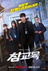 이성민X김무열 '참교육' 넷플릭스 강림! '괴물은 괴물로' 통쾌한 응징 예고