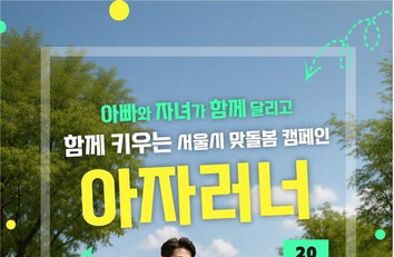 '아자러너' 오늘! 아빠-자녀 감동 추억, 200팀 선착순!
