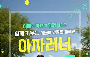 '아자러너' 오늘! 아빠-자녀 감동 추억, 200팀 선착순!