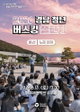 경남 버스킹 챌린지, 춤바람 불었다! 모두의 축제로 '판' 키웠다