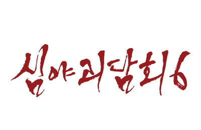 '심야괴담회' 시즌6, 월요밤 오싹 귀환! 6개월 만의 컴백!