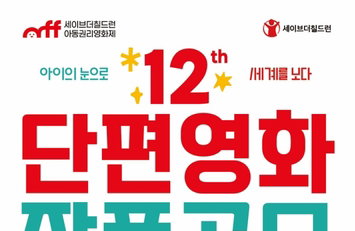 아이 감독 탄생 예고! 아동권리영화제 '새로운 바람'