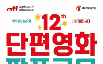 아이 감독 탄생 예고! 아동권리영화제 '새로운 바람'