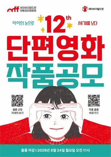 아이 감독 탄생 예고! 아동권리영화제 '새로운 바람'