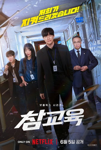 김무열 '참교육', 넷플릭스 3일만 1위! 글로벌 강타