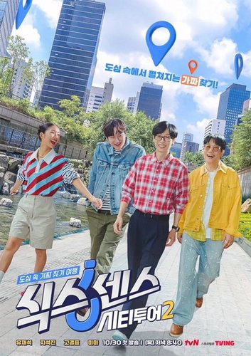 비비 합류! '식스센스: 시티투어3' 하반기 출격, 유재석X고경표X송은이 '역대급 육감' 라인업 완성!