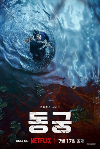남주혁X조승우 '동궁' 베일 벗는다! 넷플릭스 여름 판타지 대전 예고