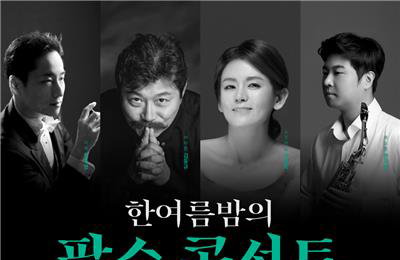 김동규X박성희 뭉쳤다! 원주 팝스콘서트, 여름밤 감성 충전 예고