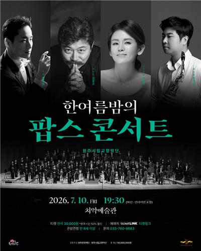 김동규X박성희 뭉쳤다! 원주 팝스콘서트, 여름밤 감성 충전 예고