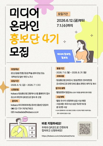 방송·광고 데이터? 코바코 4기 홍보단, 전문가 도전!