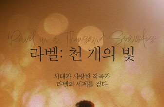 '천 개의 빛' 라벨, 스크린서 되살아나는 마법 선율!