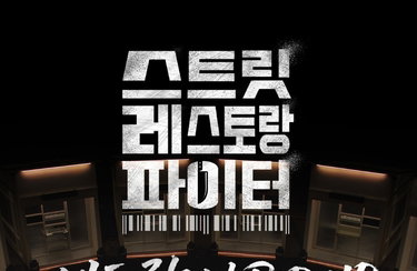 '스레스파' 감동 현실로! 롯데百, 셰프 팝업 9주간 미식 대장정