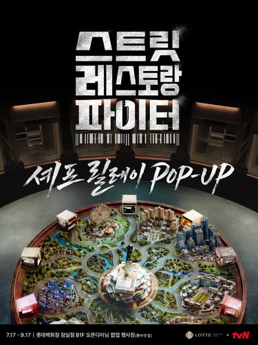 '스레스파' 감동 현실로! 롯데百, 셰프 팝업 9주간 미식 대장정