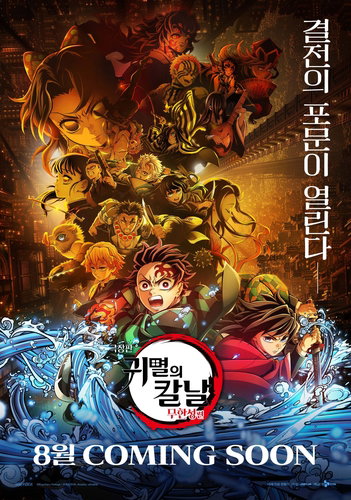 570만 신화 '귀멸의 칼날: 무한성편', 1주년 재개봉 확정! 팬들 열광!