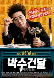 낮에는 박수무당, 밤에는 건달! 박신양 이중생활 <박수건달> 2013년 1월 개봉 확정