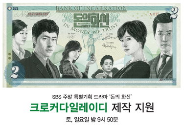 크로커다일레이디, SBS 주말드라마 ‘돈의 화신’ 제작지원