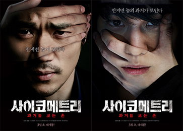 <사이코메트리> 강렬한 티저 포스터 대공개