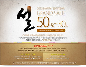 쏘내추럴, 2013년 설날 정기 50% 파격 세일 진행