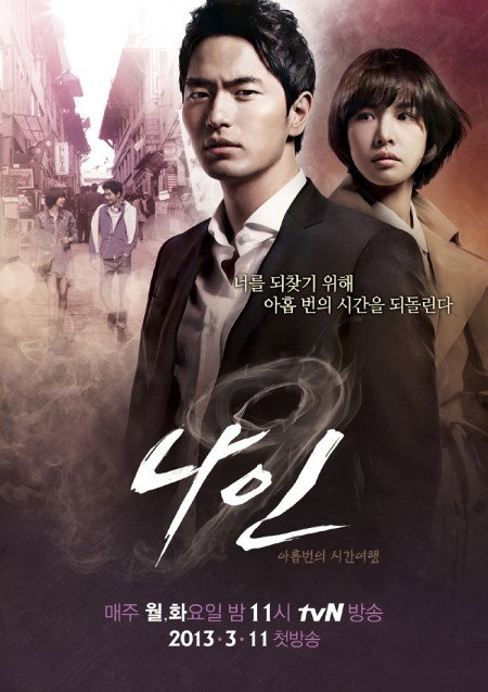 tvN <나인> 몽환적인 반전 포스터로 기대감 고조