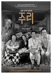 <주리> 평화로운 미소 뒤에 감춰진 영화제 심사의 속사정은?