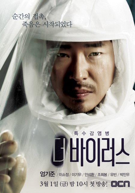 OCN <더 바이러스> 엄기준 칼날 눈빛 빛나는 메인 포스터 공개