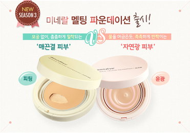 이니스프리, ‘미네랄 멜팅 파운데이션 피팅’ 출시