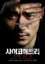 <사이코메트리> 맥스무비-예스24 ‘예매율 1위’ 등극