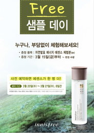 이니스프리, ‘자연발효 에너지 에센스’ 출시 기념 100만명 ‘프리 샘플 데이’ 진행