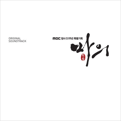 <마의(馬醫)> OST 앨범 전격 발매, 팬들 사랑에 보답하기 위해 2CD로 제작