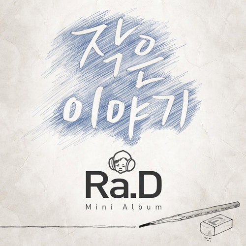 라디, 4년 만의 새 미니앨범 ‘작은 이야기’ 공개