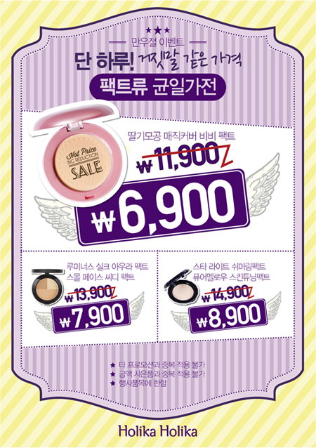 홀리카 홀리카, ‘만우절 이벤트’ 진행