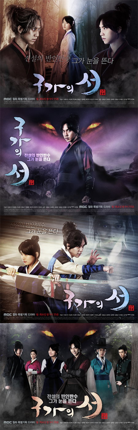 <구가의 서> ‘국민 남매’ 이승기-배수지의 새로운 매력, 포스터 4종 공개