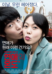 <연애의 온도> 개봉 3주차 140만 관객 동원