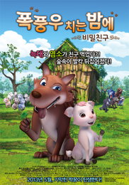 늑대와 염소가 친구 먹었다? <폭풍우 치는 밤에: 비밀 친구> 5월 1일 개봉 확정