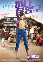 공무원 최강희 주연 <미나문방구> 5월 16일 개봉 확정
