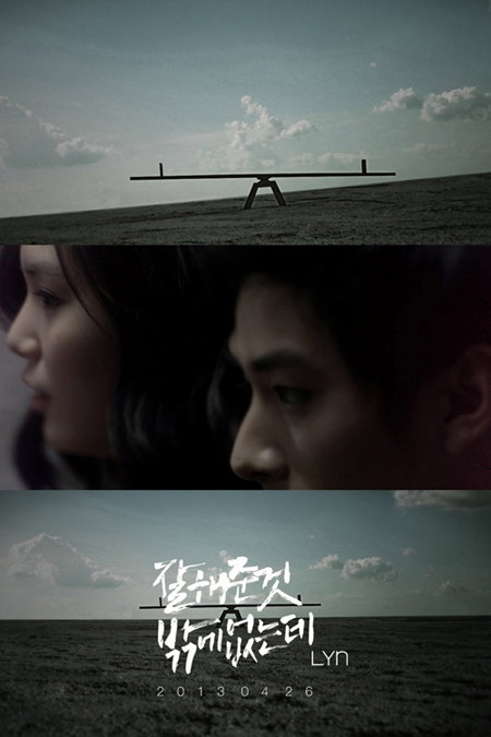 린(LYn), 싱글 앨범 수록곡 ‘잘해준 것 밖에 없는데’ 티저 공개