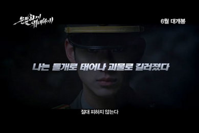 <은밀하게 위대하게> 공개 하루 만에 티저예고편 조회수 63만 기록