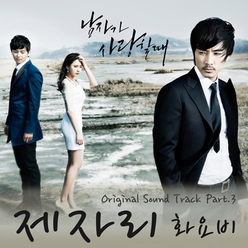 화요비 참여, ‘남자가 사랑할 때’ OST ‘제자리’ 오늘 전격 공개