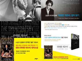 <위대한 개츠비> 영화 개봉 앞두고 원작까지 인기
