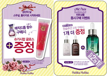 ‘홀리카 홀리카’ 제품 구매시 정품 선물 증정