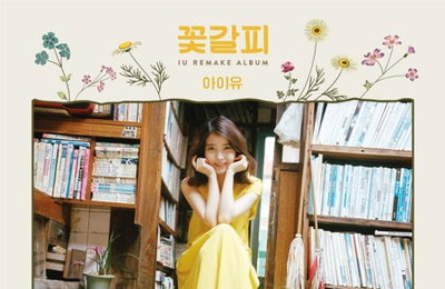 아이유 '꽃갈피' 한정판 LP 발매..아날로그 감성 복원 