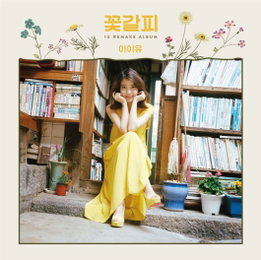 아이유 '꽃갈피' 한정판 LP 발매..아날로그 감성 복원