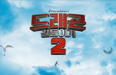<드래곤 길들이기2> 북미 박스오피스 1위
