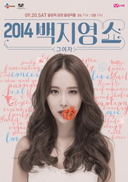 백지영, 올 가을 단독콘서트 '그 여자' 개최