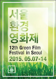 제12회 서울환경영화제 내달 7일 개막