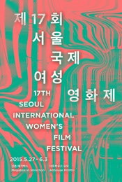 제17회 서울국제여성영화제 오는 27일 개막