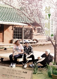 삼시세끼 정선편, 공식 포스터 공개