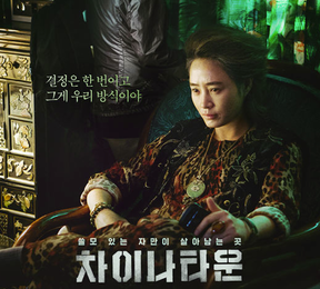 '어벤져스2'흥행 돌풍 · 틈새 공략 성공 '차이나타운' 패기