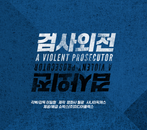황정민·강동원, 영화서 검사·사기꾼으로 호흡