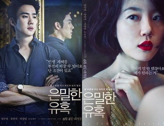 [은밀한 유혹]유연석·임수정, 압도적 포스터공개
